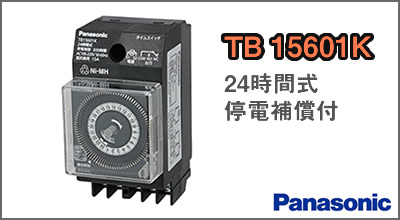 パナソニック タイムスイッチ TB15Kシリーズ TB15601K